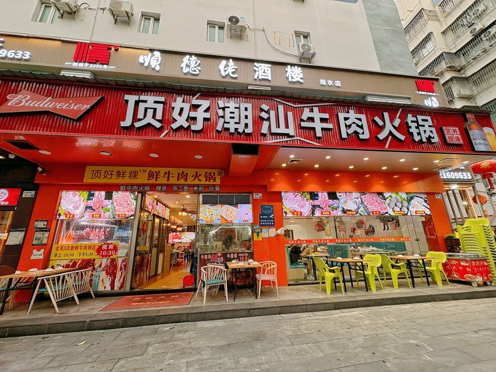 深圳潮汕牛肉火鍋推薦∥頂好鮮粿．牛肉火鍋(公園南路)(蛇口)