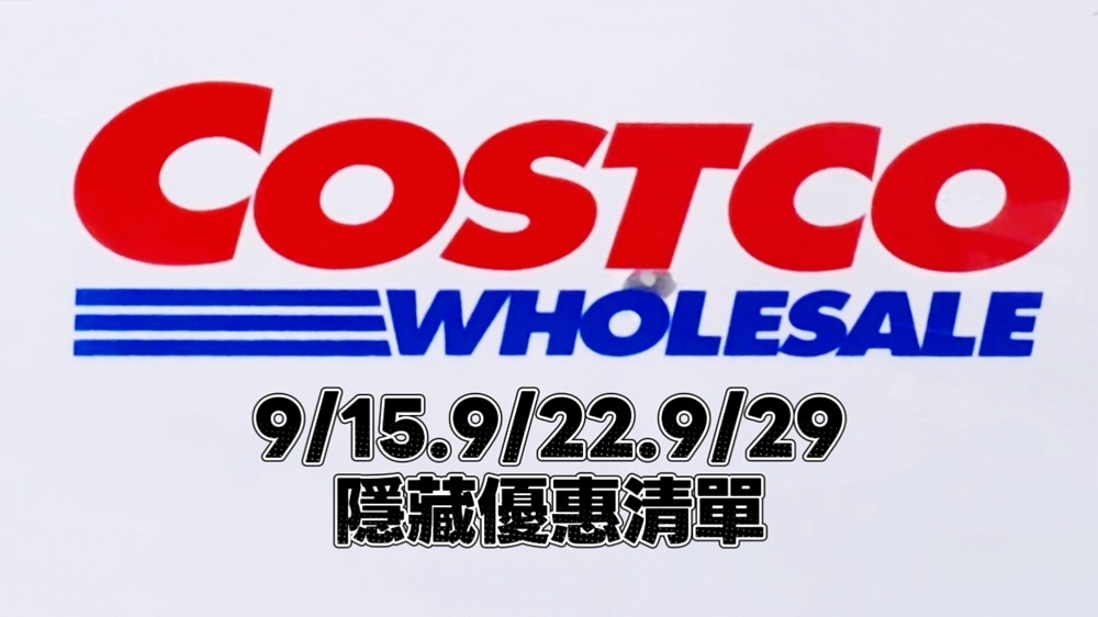 9/15.9/22.9/29好市多Costco隱藏優惠∥台中南屯店,會員DM上沒有列的特價品項 - 第1張圖