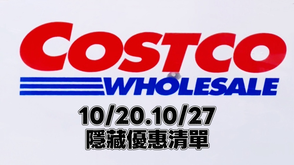 10/20.10/27好市多Costco隱藏優惠∥台中南屯店,會員DM上沒有列的特價品項 - 第1張圖
