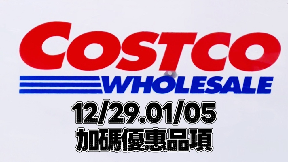 12/29.01/05好市多Costco隱藏優惠∥會員護照上沒有列的特價品項