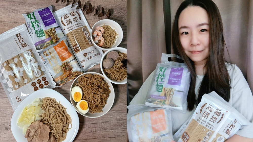 日日好食「好控麵」∥減少精緻麵粉,喜歡吃麵的朋友有福了! - 第1張圖 日日好食「好控麵」∥減少精緻麵粉,喜歡吃麵的朋友有福了!