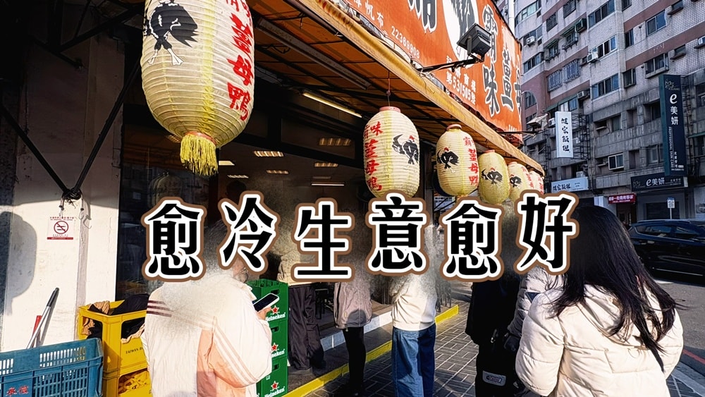 霸味薑母鴨∥一年只開8個月,天氣愈冷生意愈好! - 第1張圖 霸味薑母鴨∥一年只開8個月,天氣愈冷生意愈好!