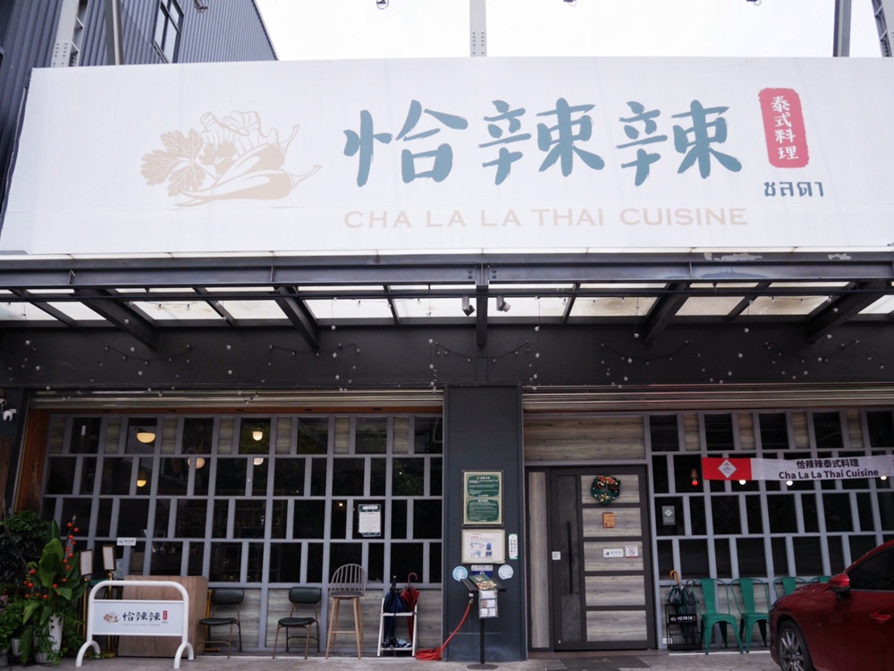 恰辣辣泰式料理∥台中北屯松竹路高 CP 值質感泰國菜,鄰近 74 快速道路 - 第2張圖 恰辣辣泰式料理∥台中北屯松竹路高 CP 值質感泰國菜,鄰近 74 快速道路