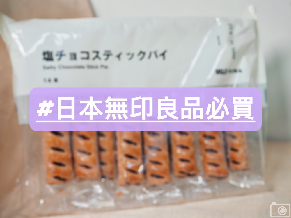 日本無印良品鹽味巧克力條餅 1