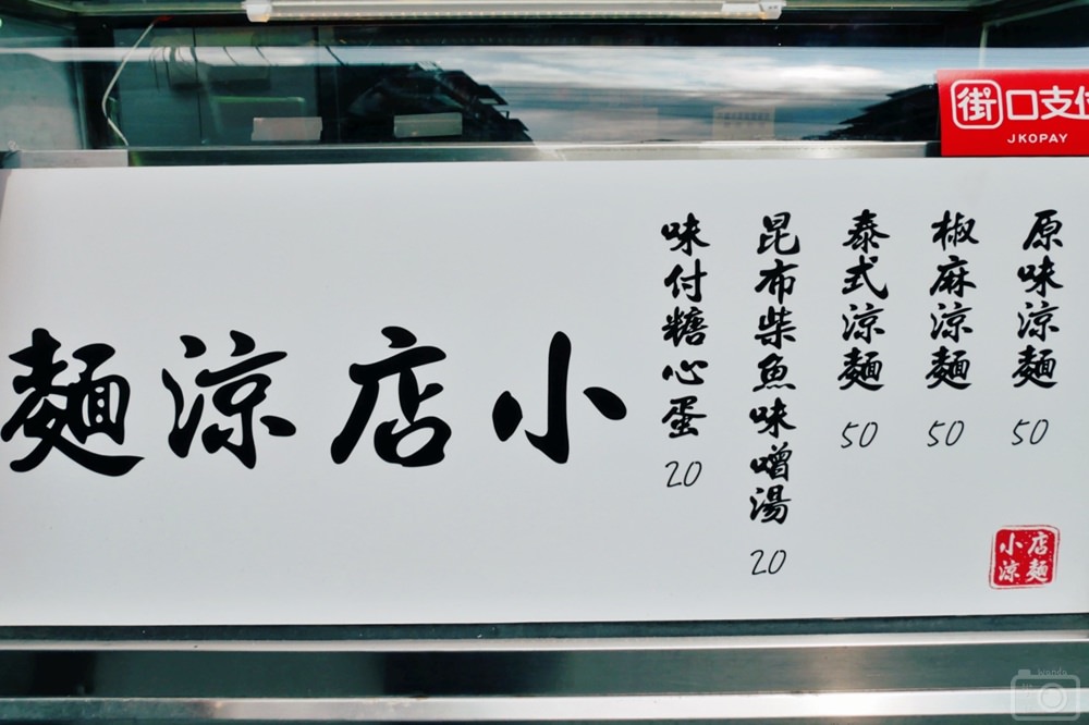 板橋小店涼麵 210509 8